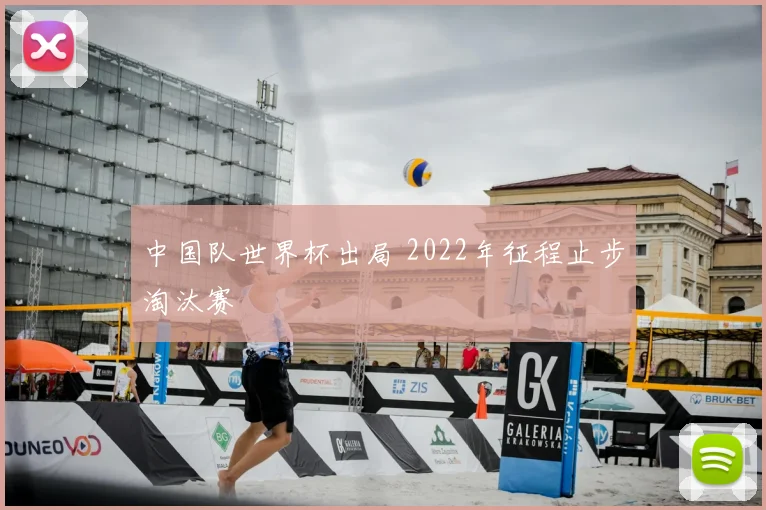 中国队世界杯出局 2022年征程止步淘汰赛