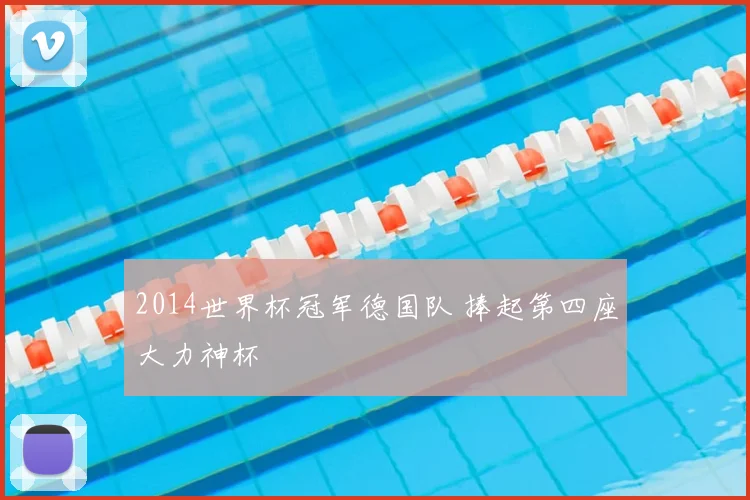 2014世界杯冠军德国队 捧起第四座大力神杯