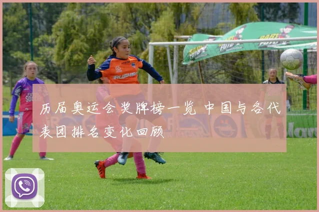 历届奥运会奖牌榜一览 中国与各代表团排名变化回顾
