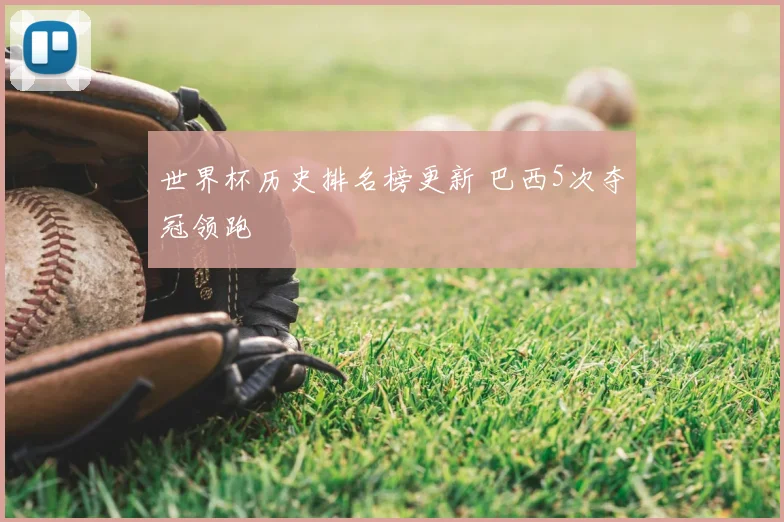 世界杯历史排名榜更新 巴西5次夺冠领跑