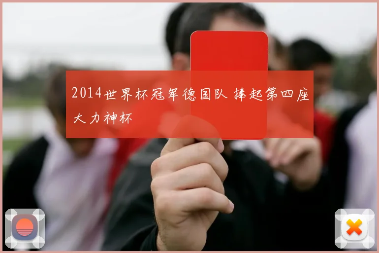 2014世界杯冠军德国队 捧起第四座大力神杯