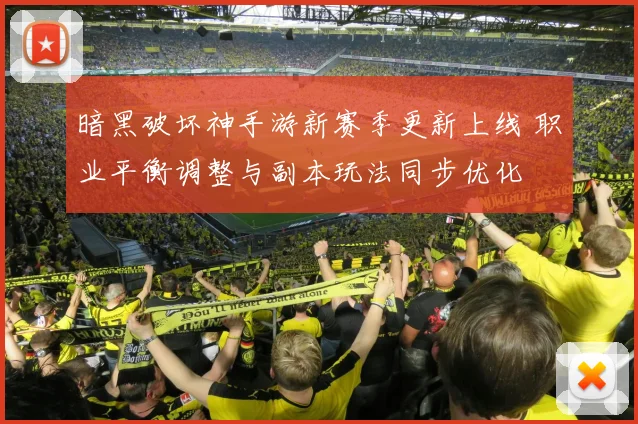 暗黑破坏神手游新赛季更新上线 职业平衡调整与副本玩法同步优化