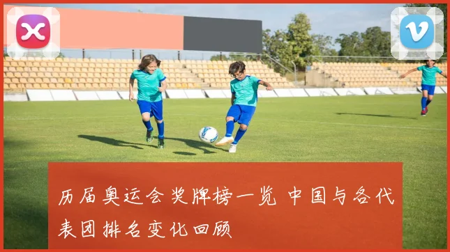 历届奥运会奖牌榜一览 中国与各代表团排名变化回顾