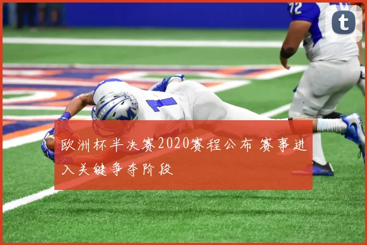 欧洲杯半决赛2020赛程公布 赛事进入关键争夺阶段