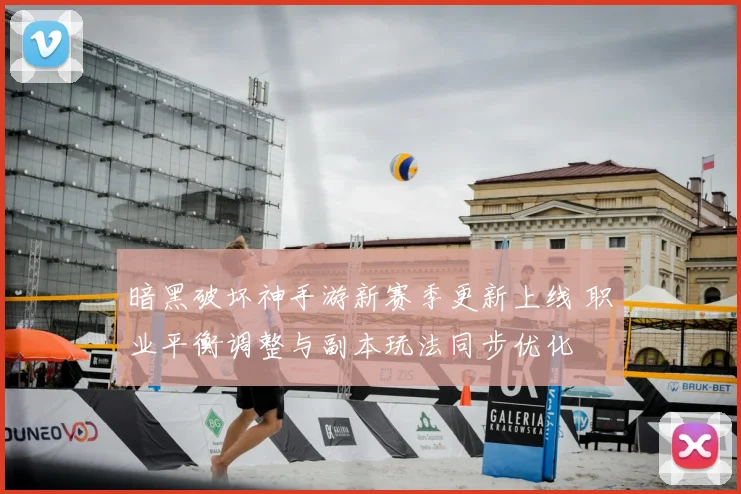 暗黑破坏神手游新赛季更新上线 职业平衡调整与副本玩法同步优化