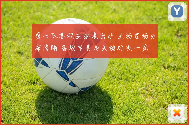 勇士队赛程安排表出炉 主场客场分布清晰 备战节奏与关键对决一览