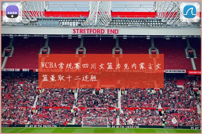 WCBA常规赛四川女篮力克内蒙古女篮豪取十二连胜