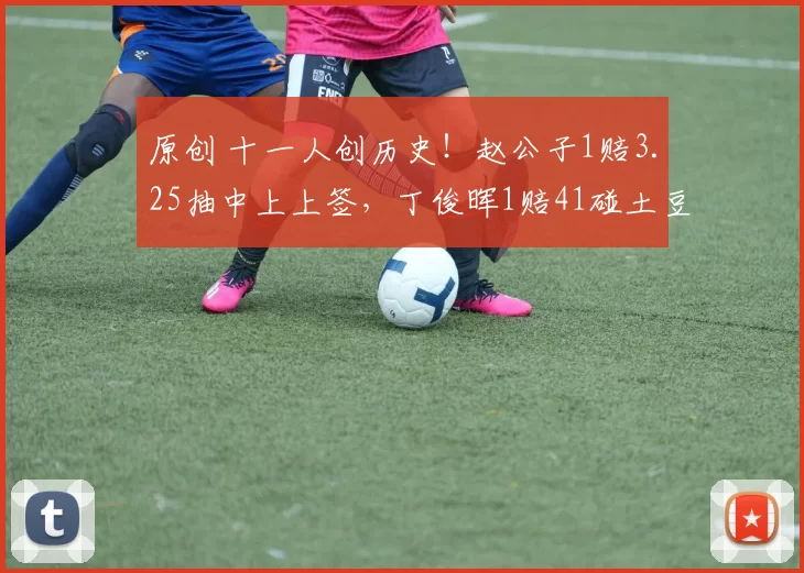 原创 十一人创历史！赵公子1赔3.25抽中上上签，丁俊晖1赔41碰土豆哥危？