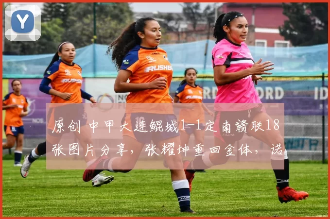 原创 中甲大连鲲城1-1定南赣联18张图片分享，张耀坤重回金体，诺曼破门