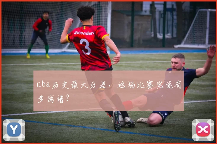 nba历史最大分差，这场比赛究竟有多离谱？