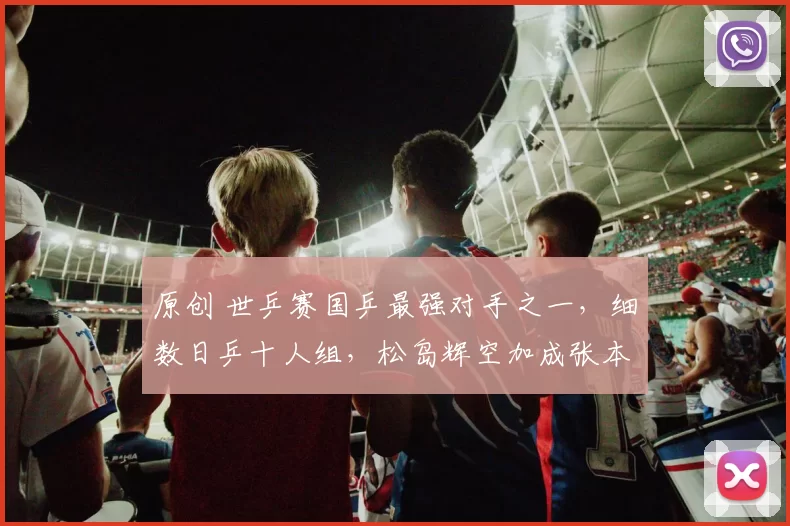 原创 世乒赛国乒最强对手之一，细数日乒十人组，松岛辉空加成张本智和