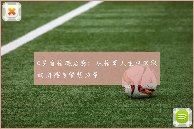 c罗自传观后感：从传奇人生中汲取的拼搏与梦想力量