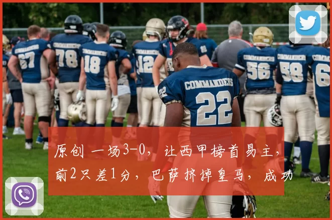 原创 一场3-0，让西甲榜首易主，前2只差1分，巴萨挤掉皇马，成功登顶