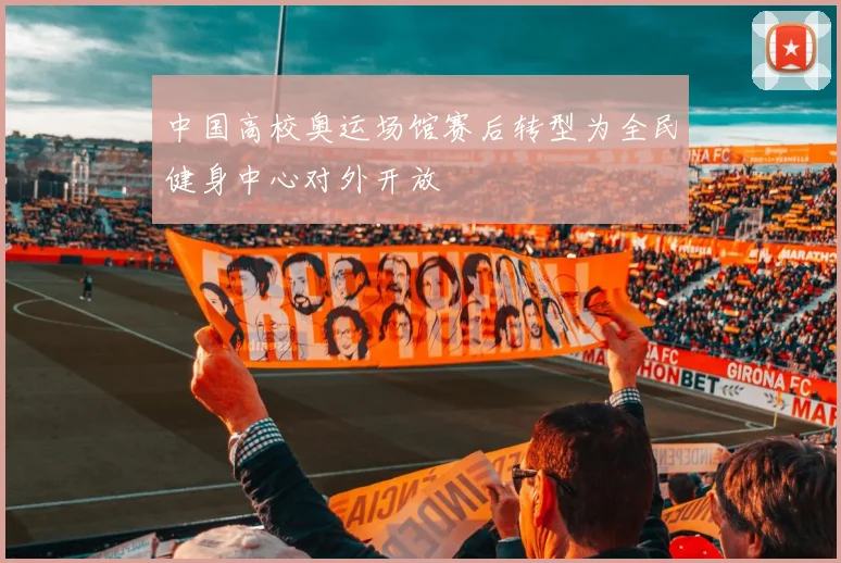 中国高校奥运场馆赛后转型为全民健身中心对外开放