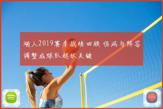 湖人2019赛季战绩回顾 伤病与阵容调整成球队起伏关键