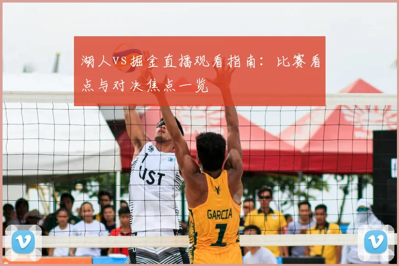 湖人vs掘金直播观看指南：比赛看点与对决焦点一览