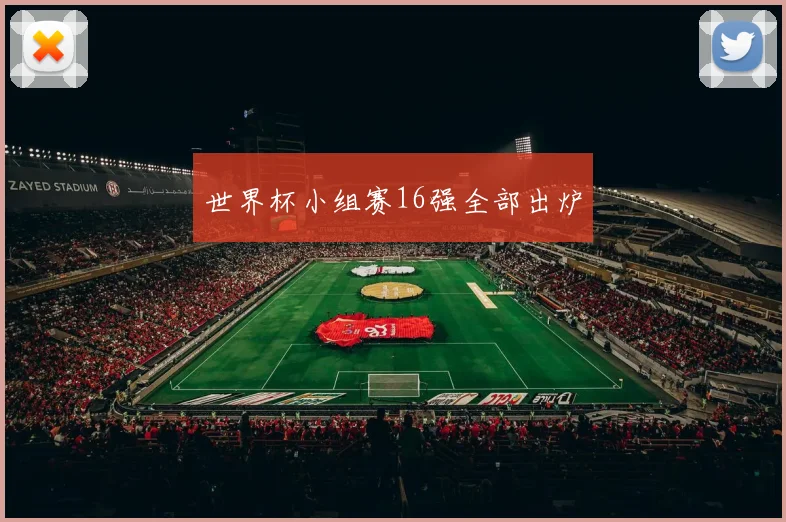 世界杯小组赛16强全部出炉