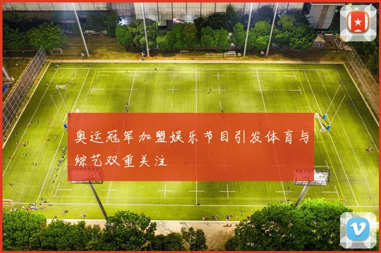 奥运冠军加盟娱乐节目引发体育与综艺双重关注
